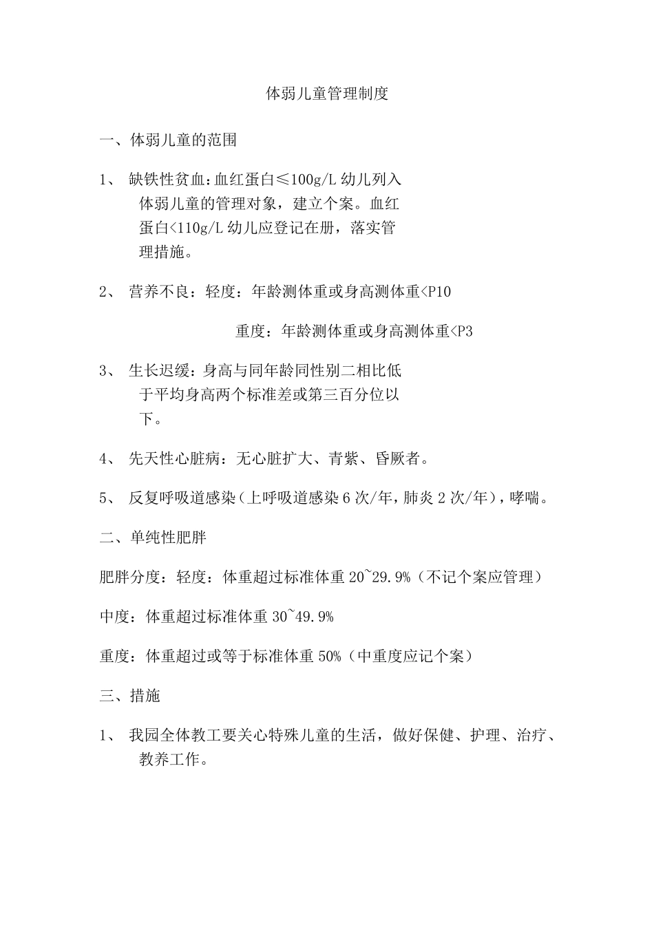 幼儿园体弱儿童管理制度_第3页