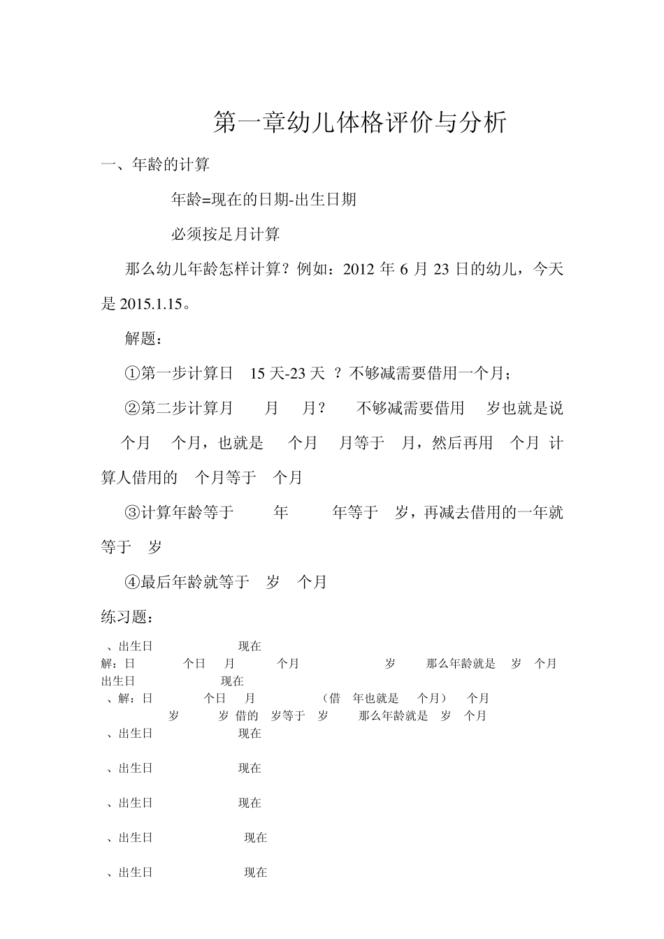 幼儿园体格评价及膳食营养分析与计算_第1页