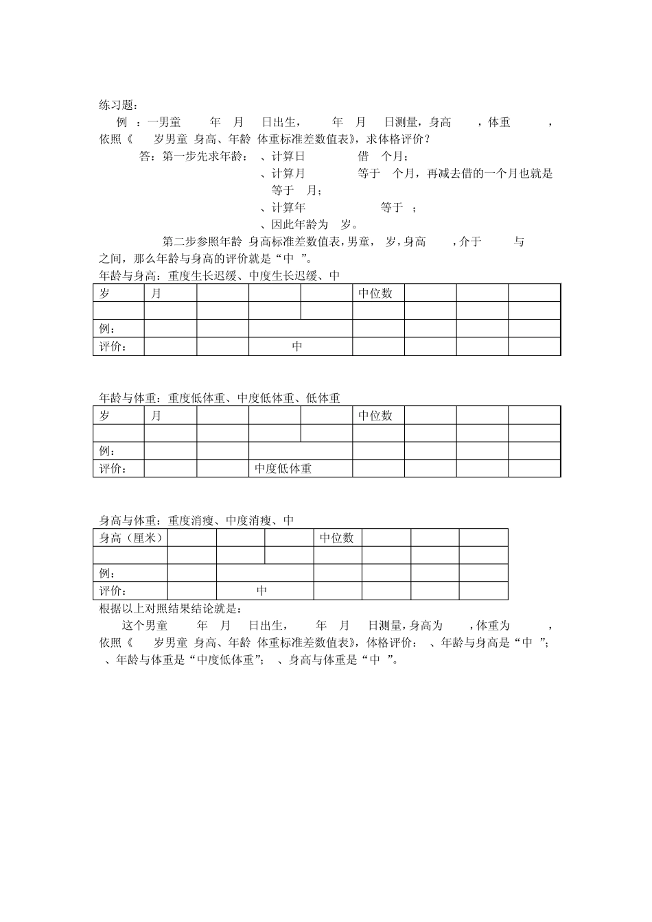 幼儿园体格评价及膳食营养分析与计算_第3页