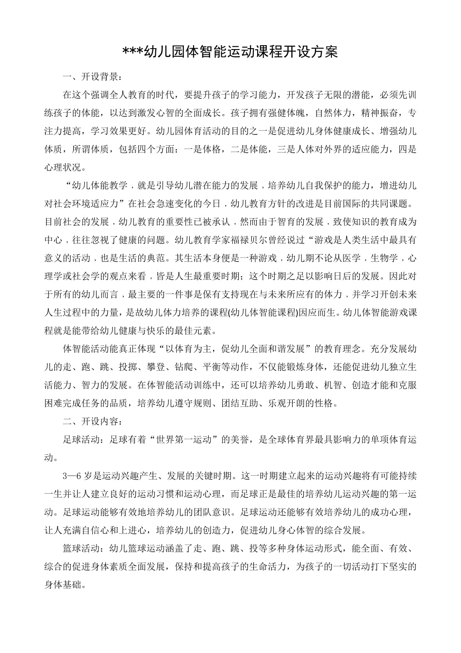 幼儿园体智能运动课程开设方案_第1页