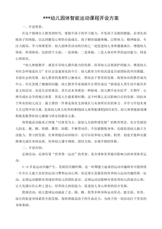 幼儿园体智能运动课程开设方案
