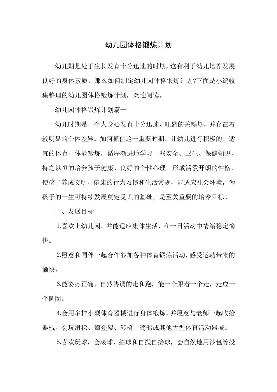 幼儿园体格锻炼计划_第1页