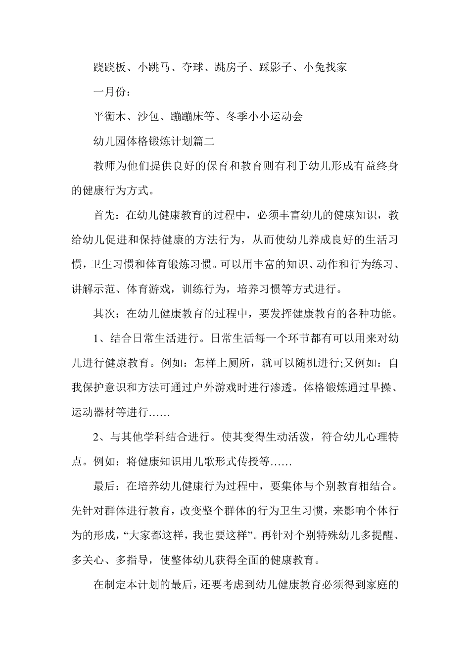 幼儿园体格锻炼计划_第3页