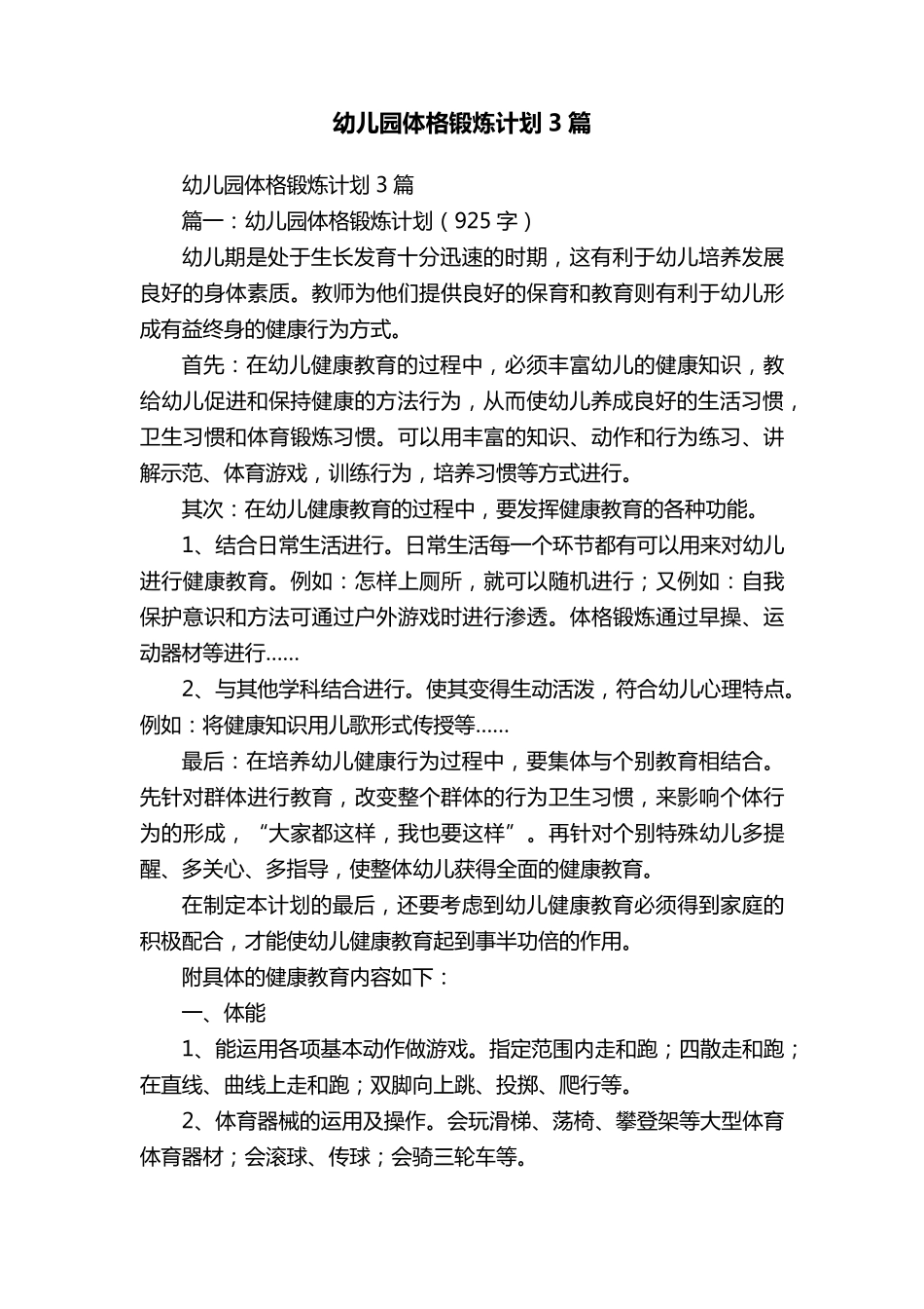 幼儿园体格锻炼计划3篇_第1页