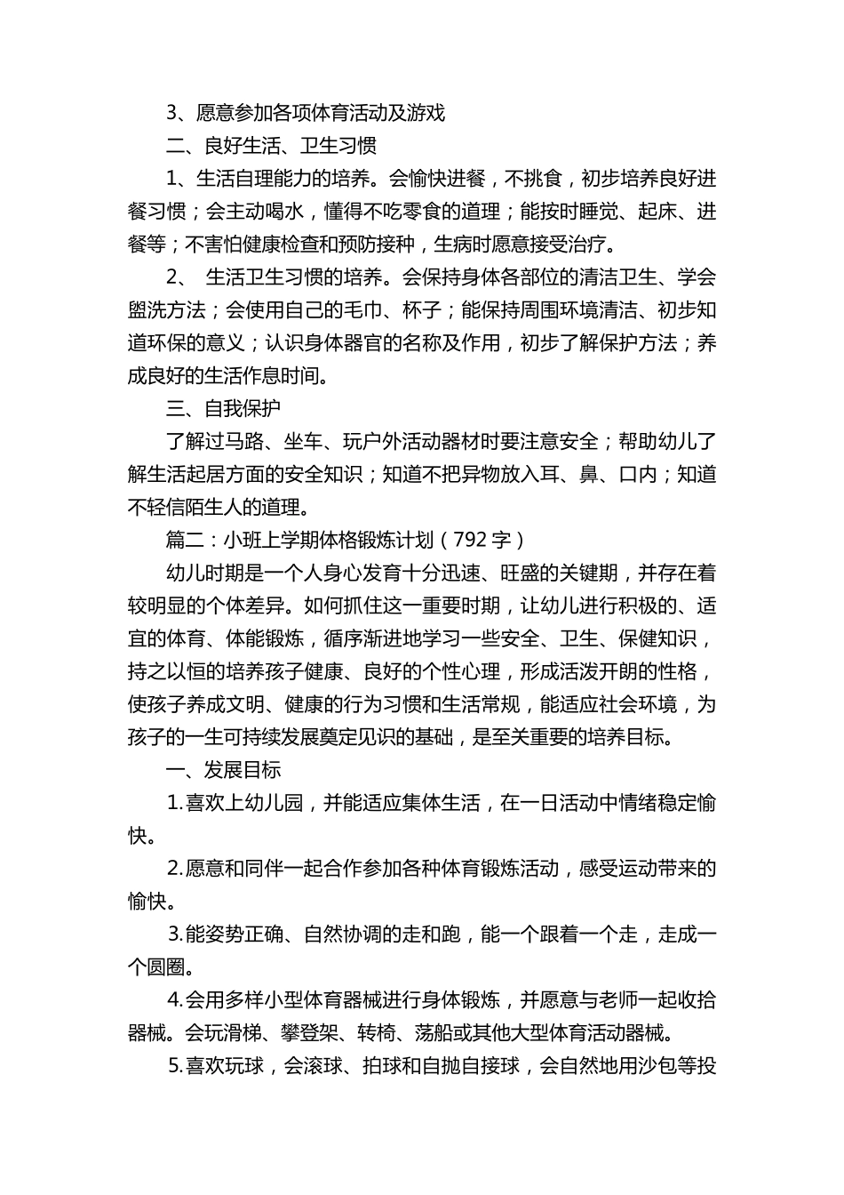 幼儿园体格锻炼计划3篇_第2页