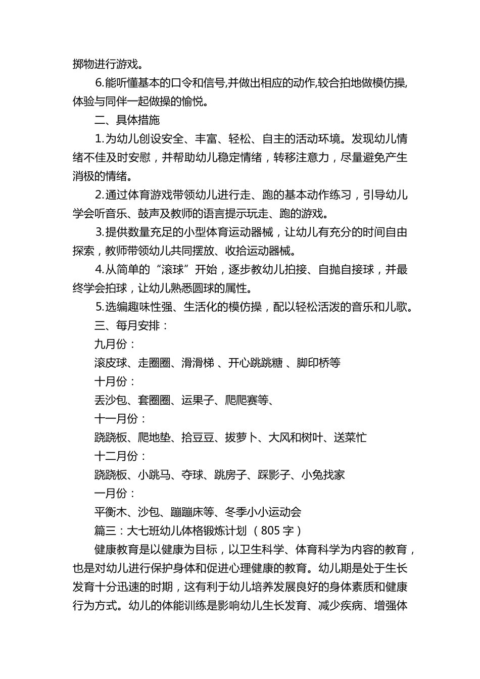 幼儿园体格锻炼计划3篇_第3页