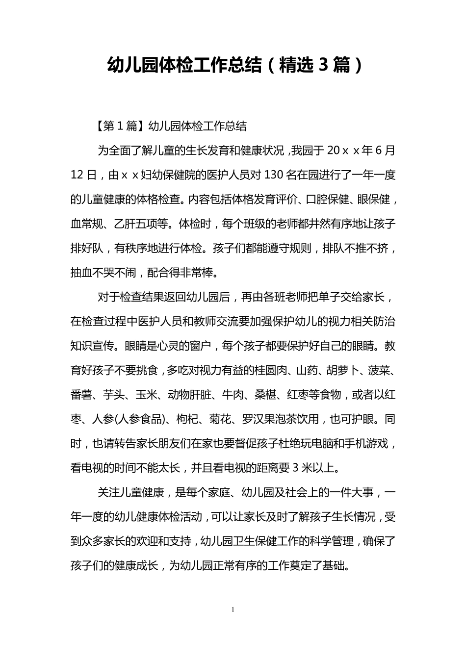 幼儿园体检工作总结(3篇)_第1页