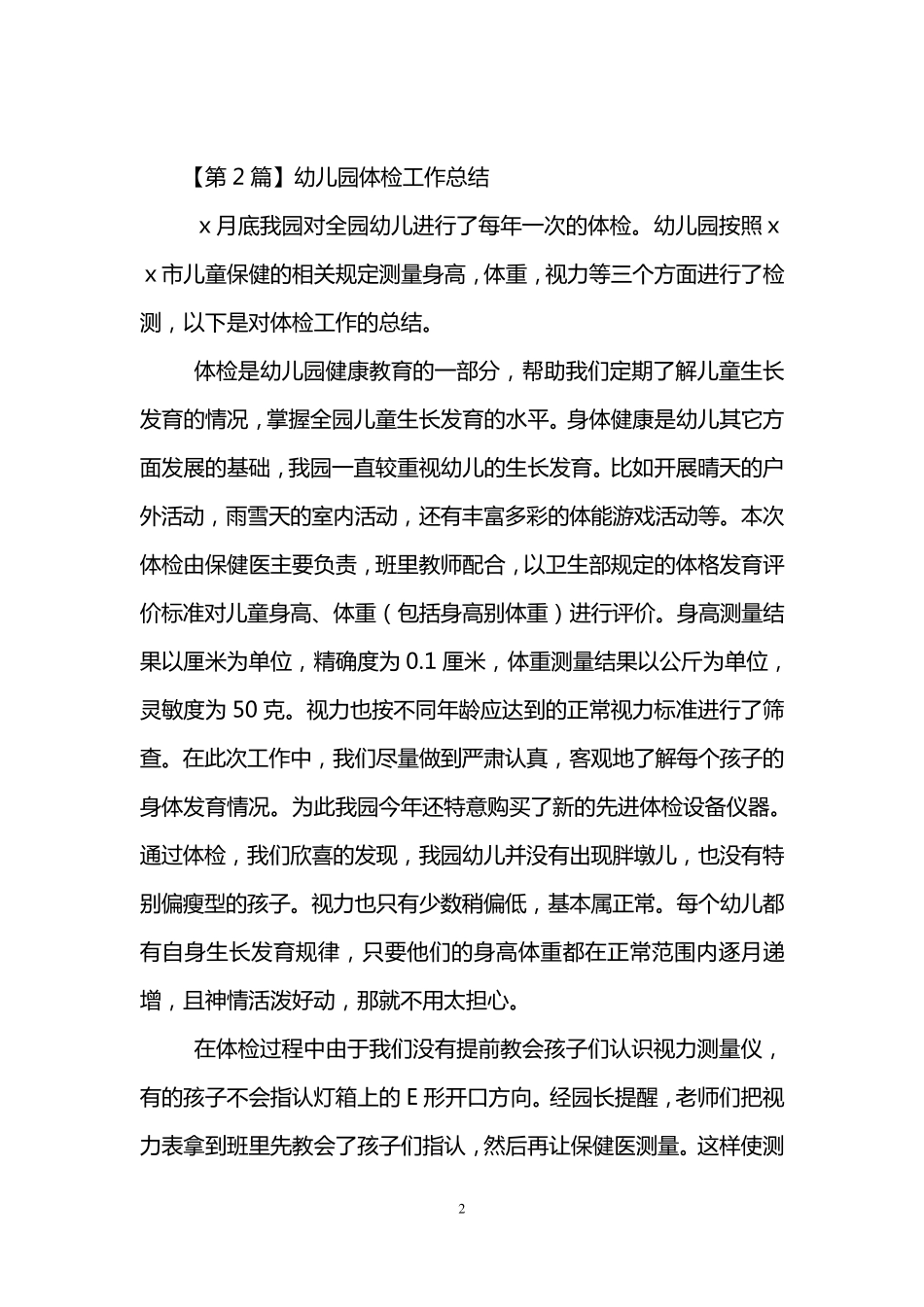 幼儿园体检工作总结(3篇)_第2页