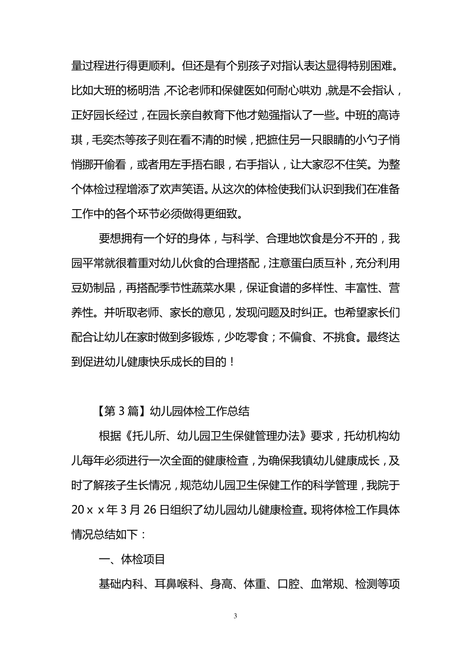 幼儿园体检工作总结(3篇)_第3页