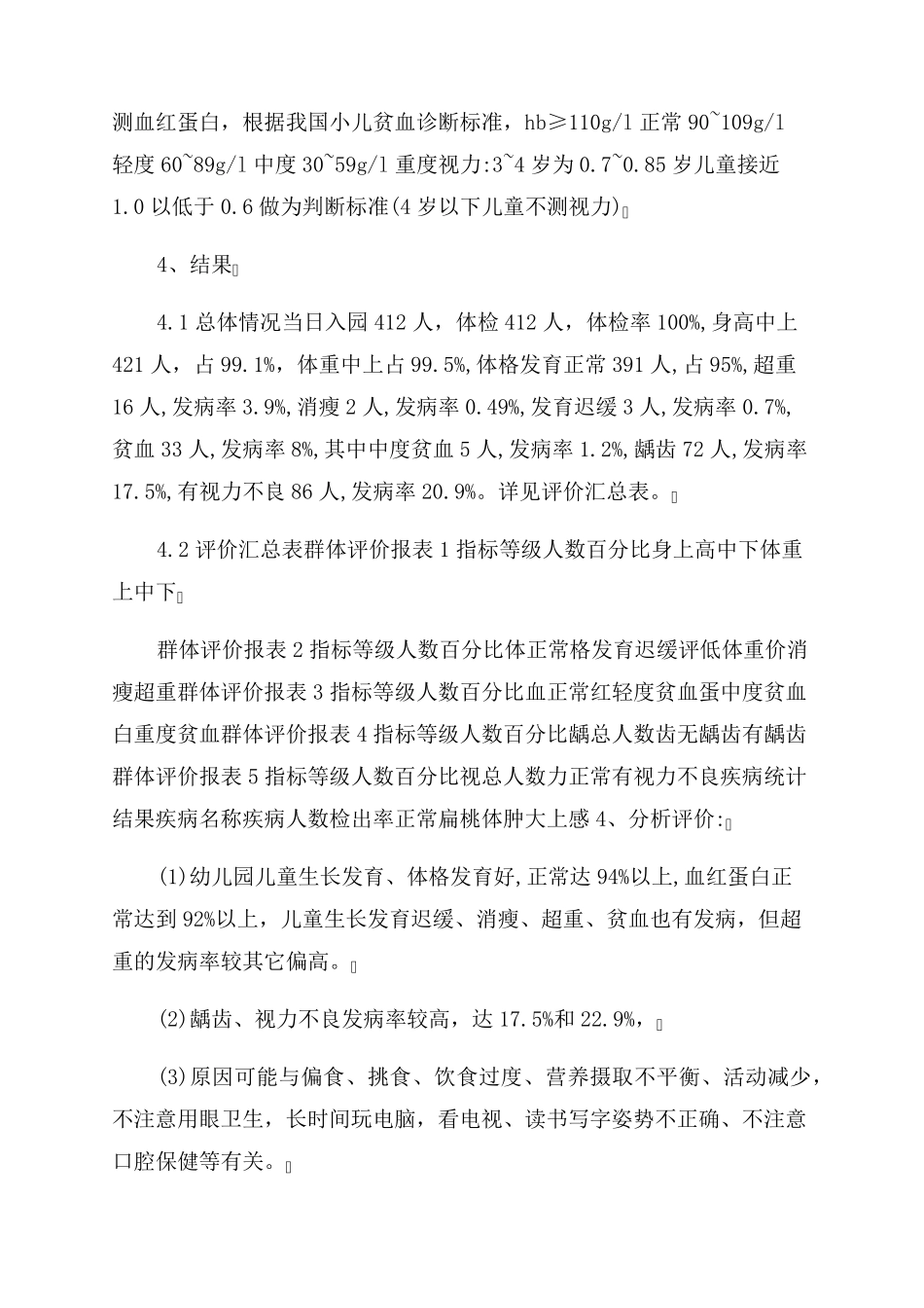 幼儿园体检报告范文分析总结范文(通用6篇)_第2页