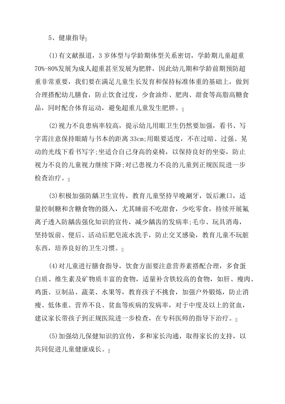 幼儿园体检报告范文分析总结范文(通用6篇)_第3页