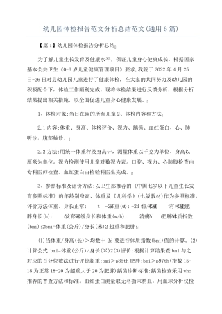 幼儿园体检报告范文分析总结范文(通用6篇)
