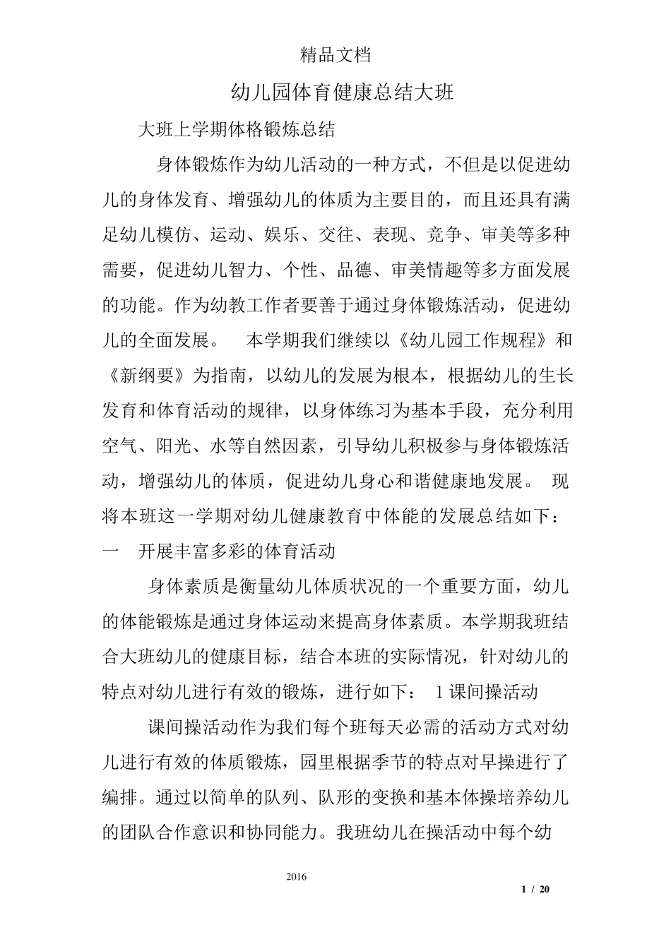 幼儿园体育健康总结大班_第1页