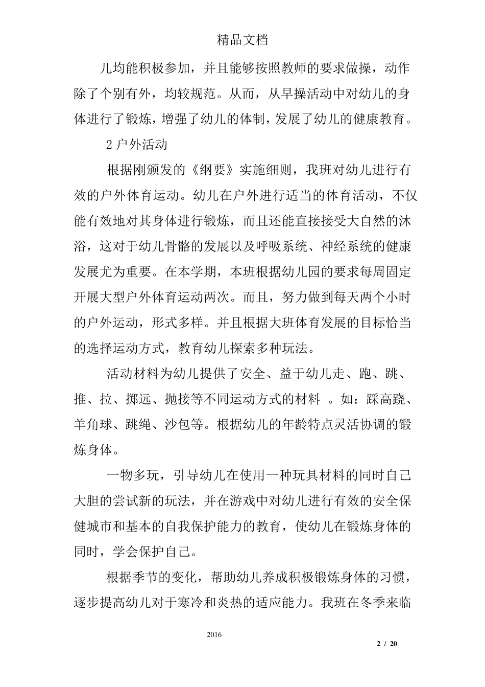 幼儿园体育健康总结大班_第2页