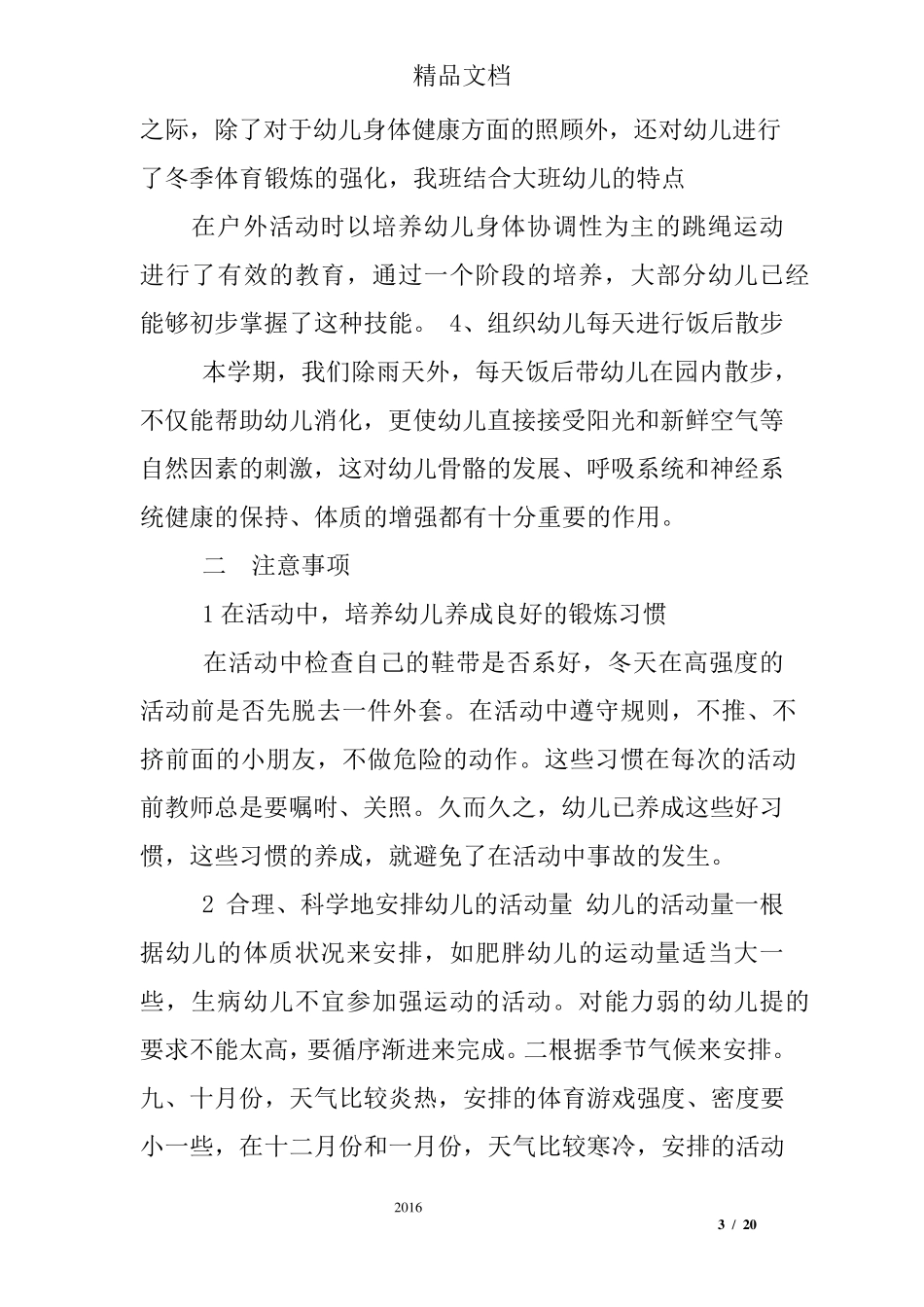 幼儿园体育健康总结大班_第3页