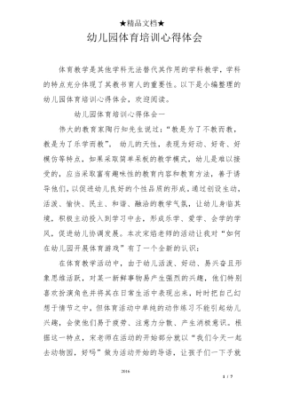 幼儿园体育培训心得体会