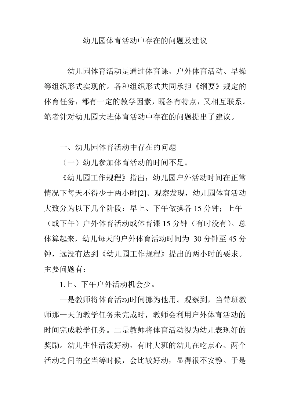 幼儿园体育活动中存在的问题及建议_第1页