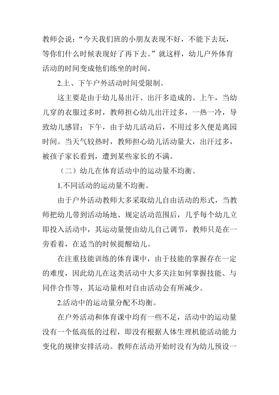 幼儿园体育活动中存在的问题及建议_第2页