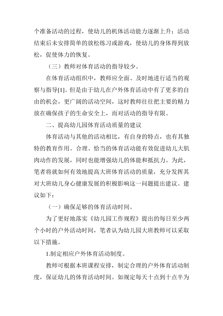 幼儿园体育活动中存在的问题及建议_第3页