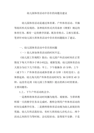 幼儿园体育活动中存在的问题及建议