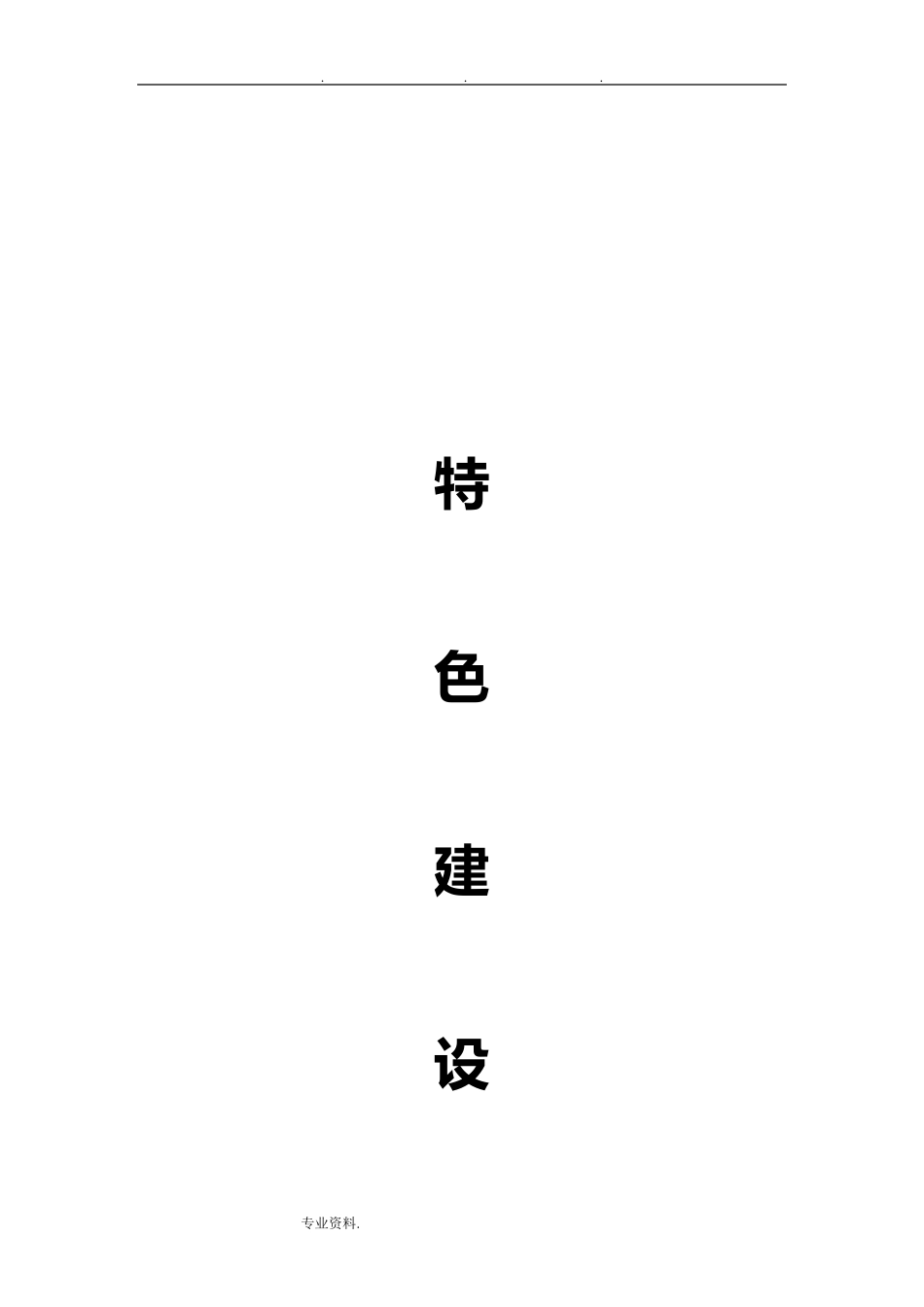 幼儿园体育特色建设_第1页