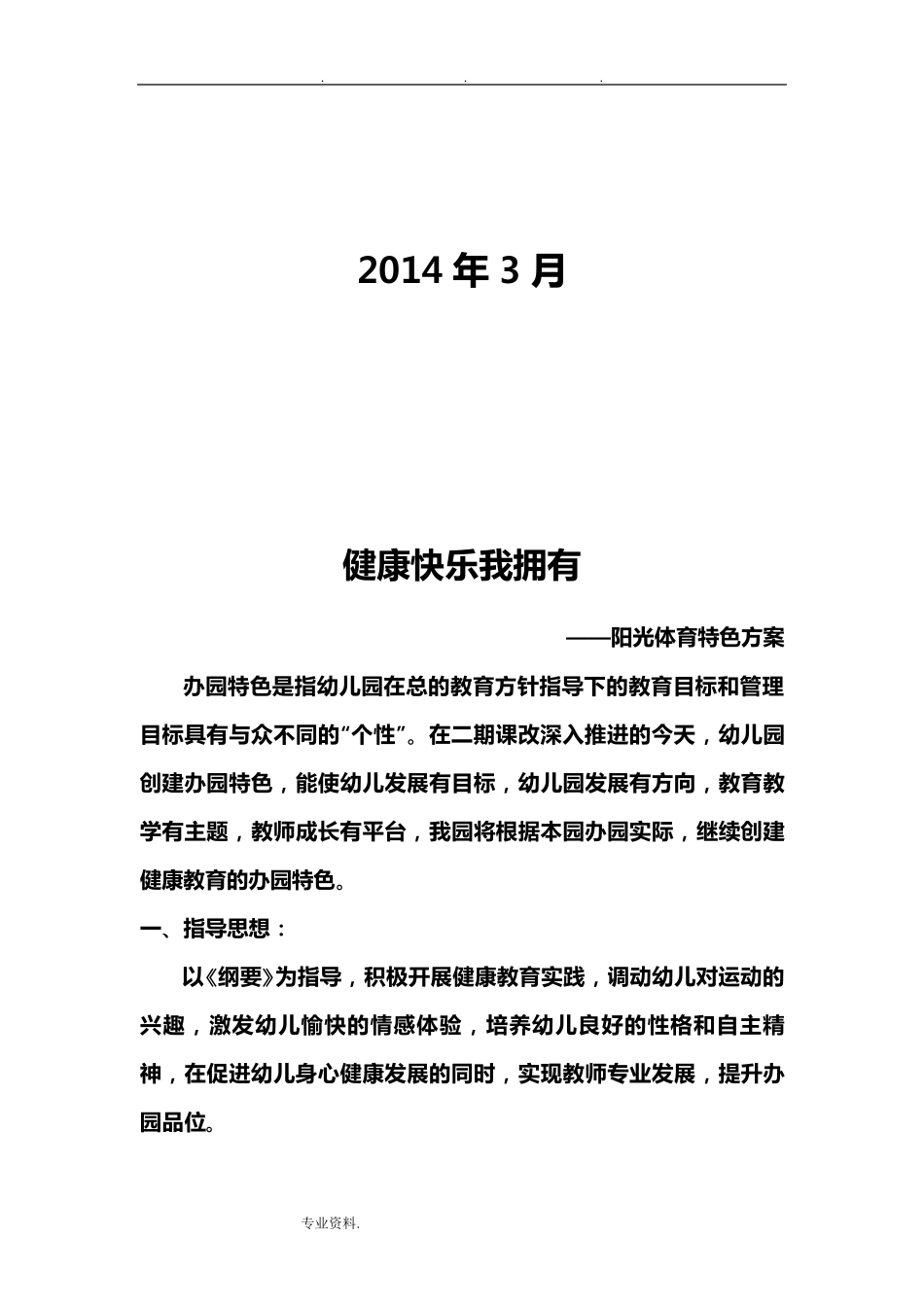 幼儿园体育特色建设_第2页