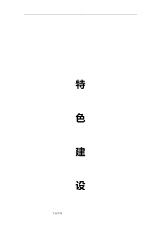 幼儿园体育特色建设