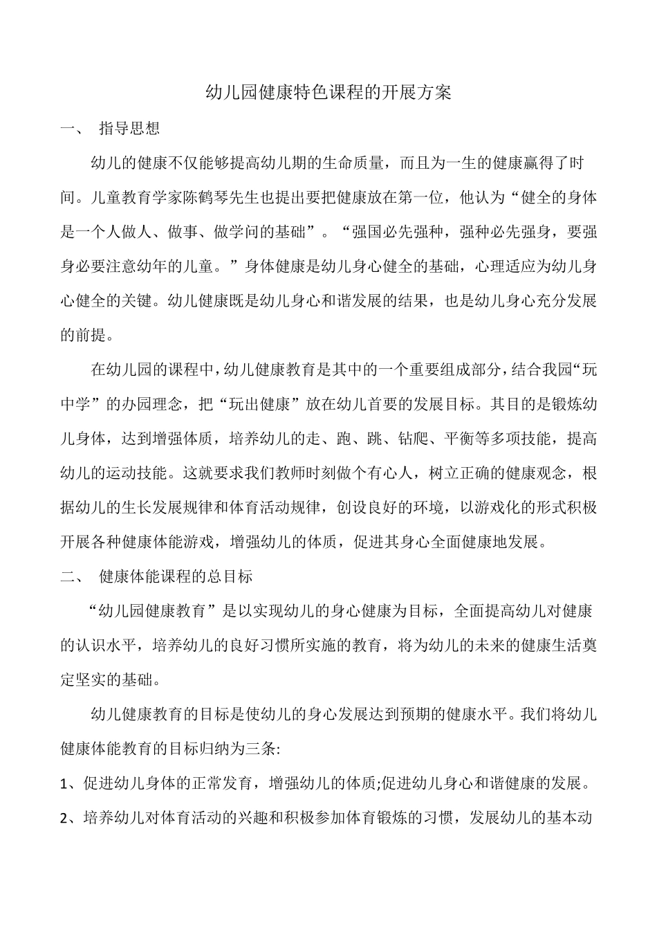 幼儿园体育特色课程方案_第1页