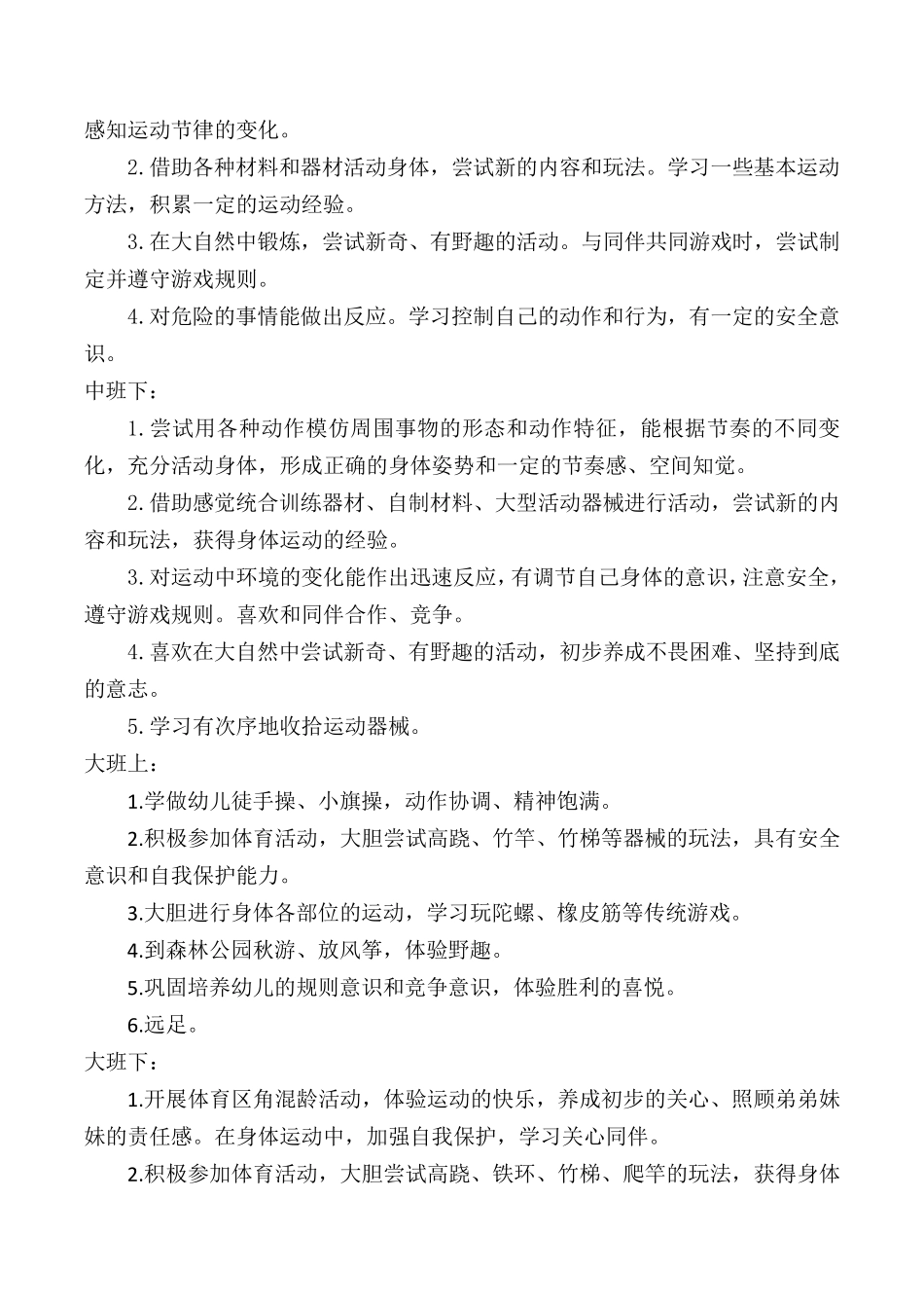 幼儿园体育特色课程方案_第3页