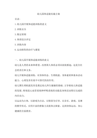 幼儿园体适能实施方案