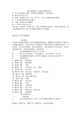 幼儿园保健医工作流程及10项纪录