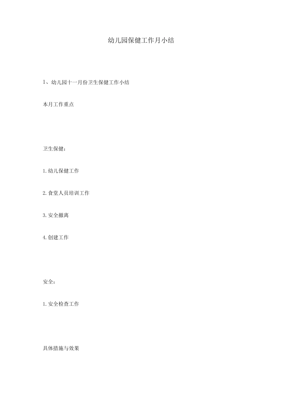 幼儿园保健工作月小结_第1页