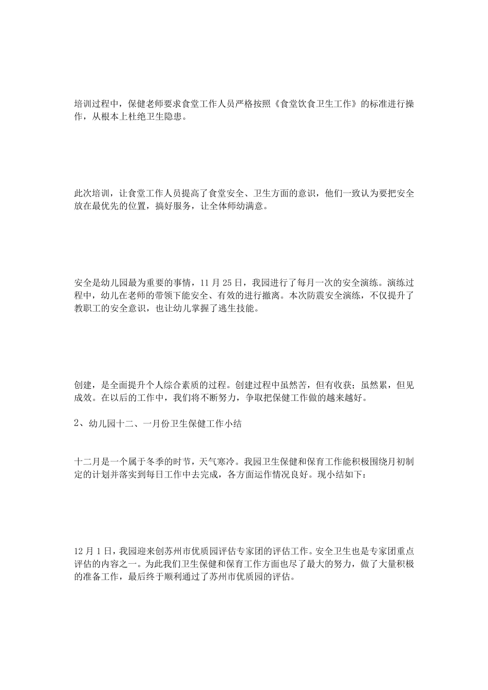 幼儿园保健工作月小结_第3页