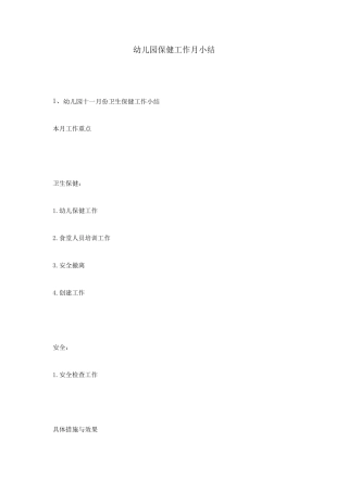 幼儿园保健工作月小结