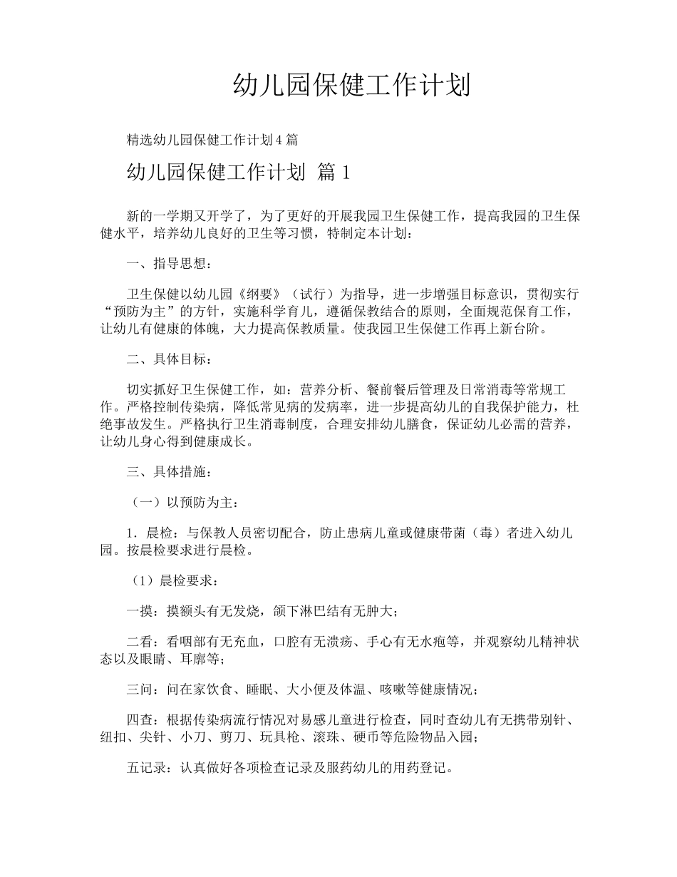 幼儿园保健工作计划_第1页