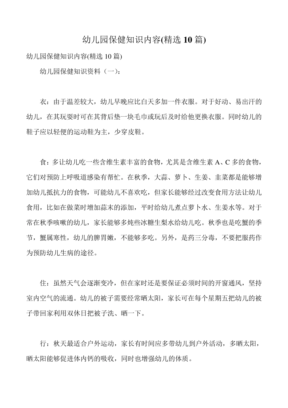 幼儿园保健知识内容(10篇)_第1页