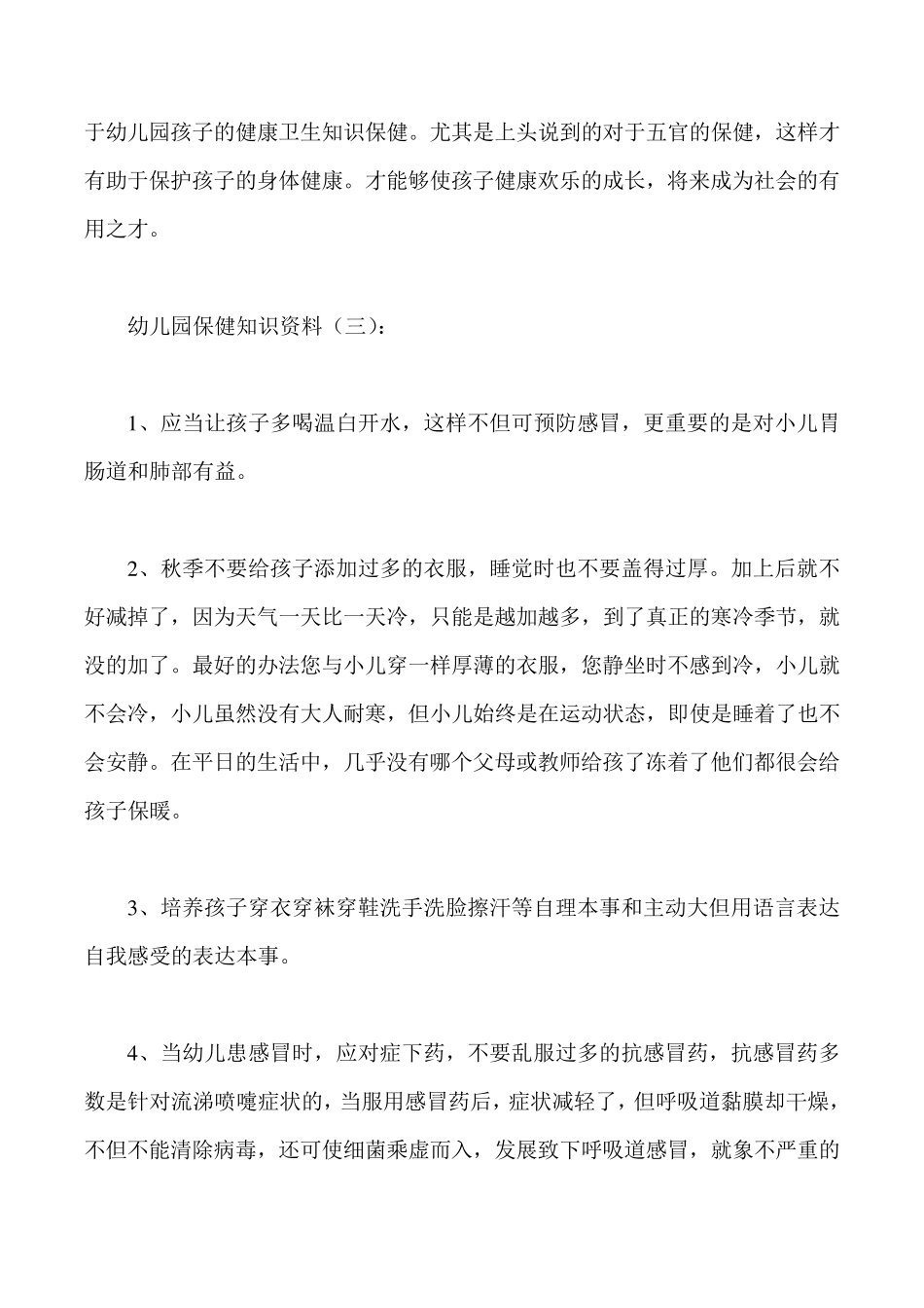 幼儿园保健知识内容(10篇)_第3页