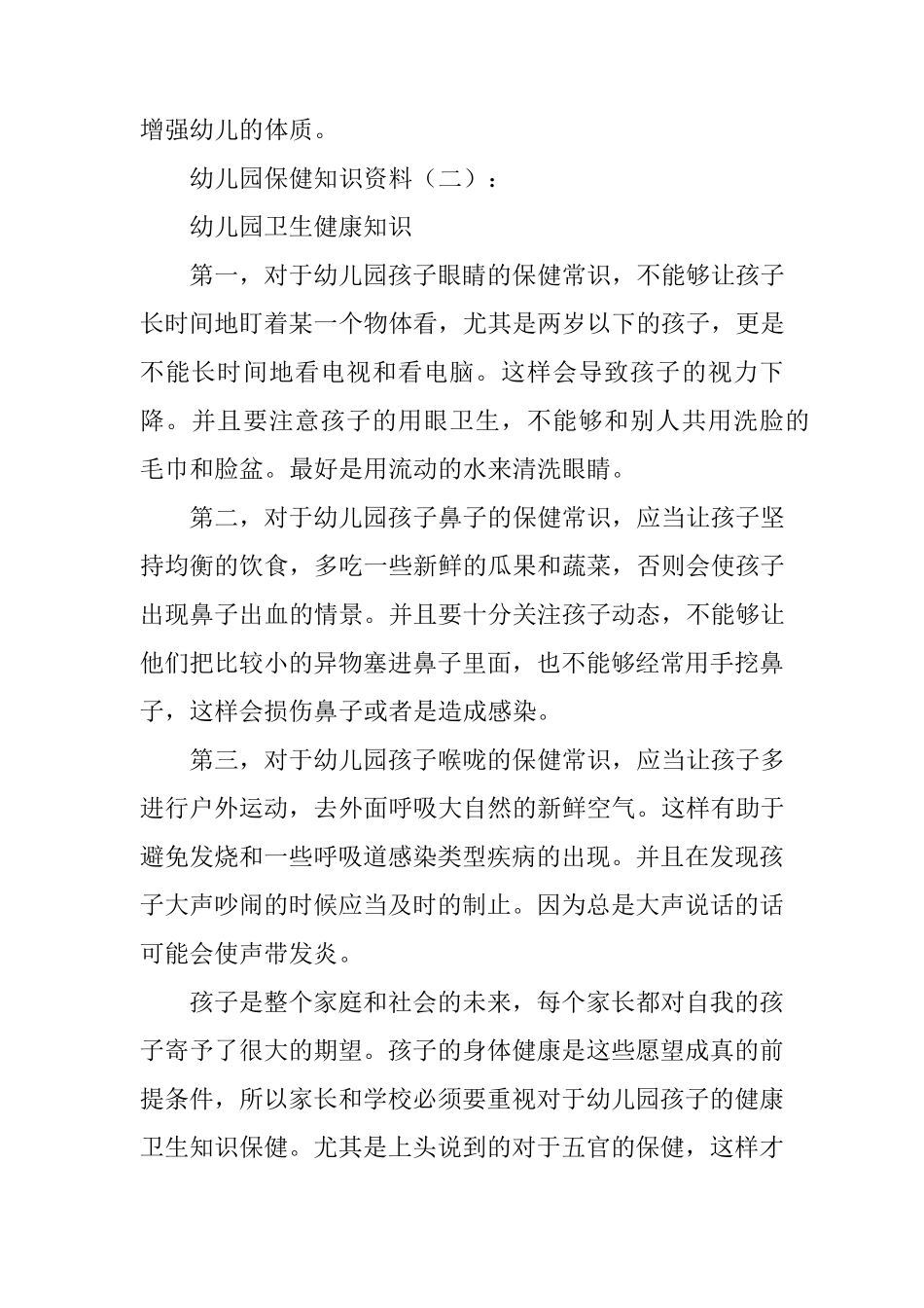 幼儿园保健知识内容10篇_第2页