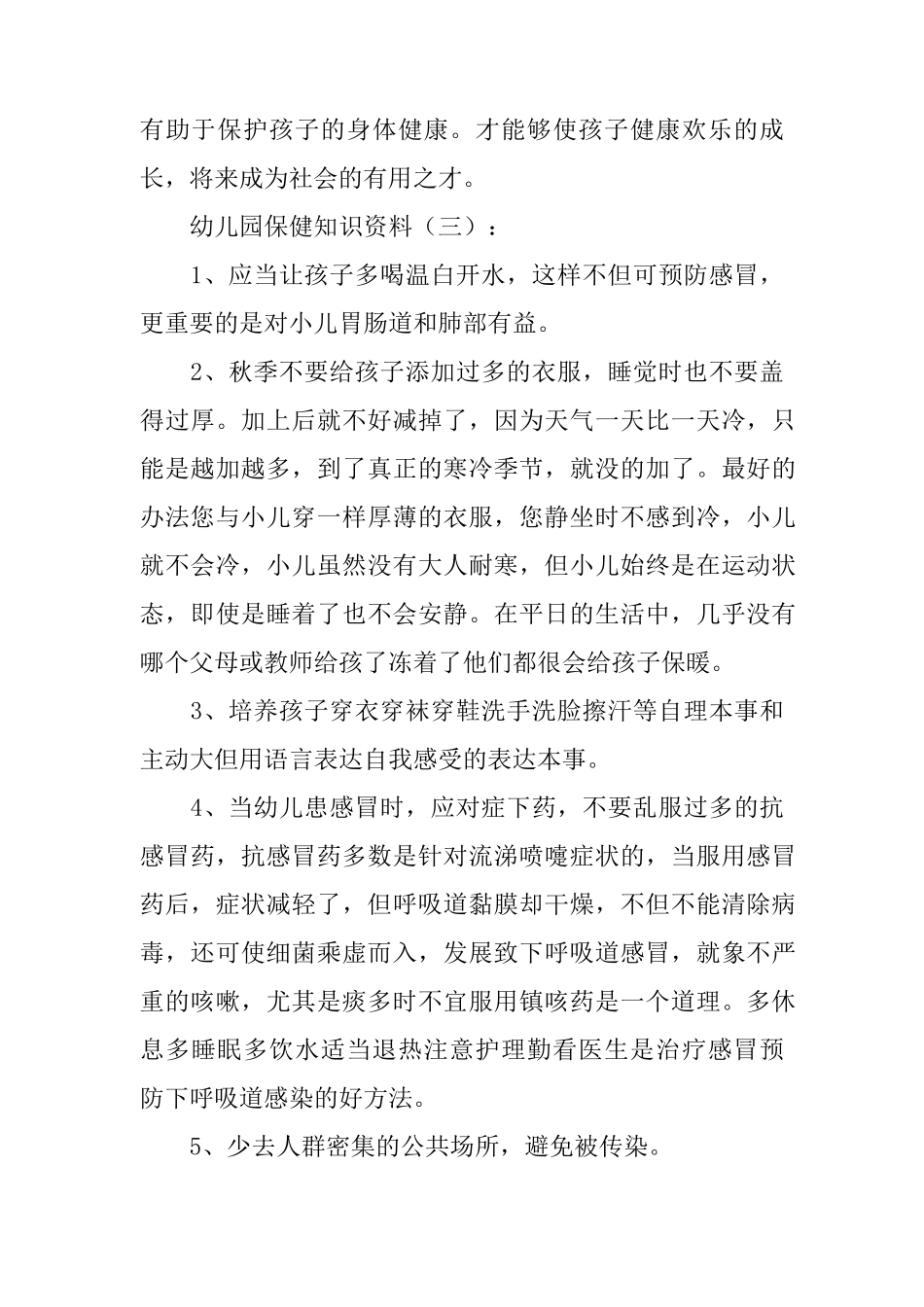 幼儿园保健知识内容10篇_第3页
