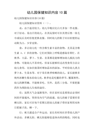 幼儿园保健知识内容10篇