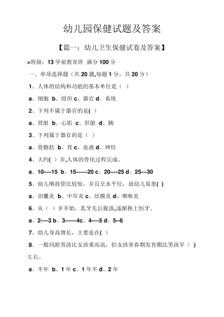 幼儿园保健试题及答案