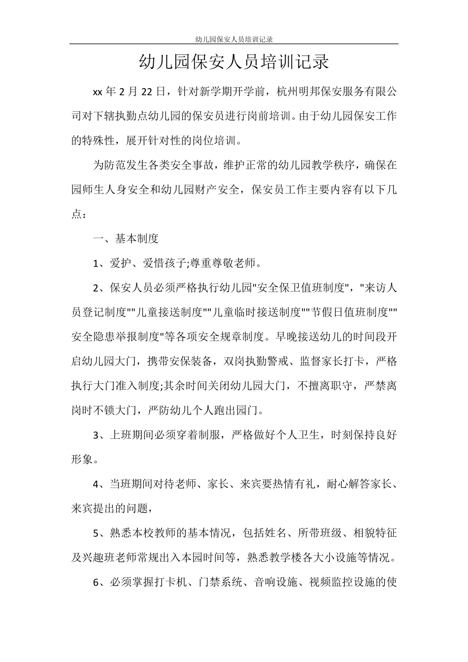 幼儿园保安人员培训记录_第1页