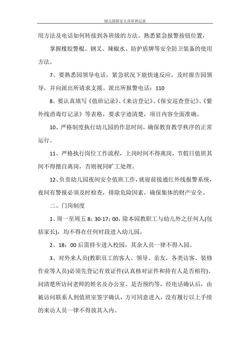 幼儿园保安人员培训记录_第2页