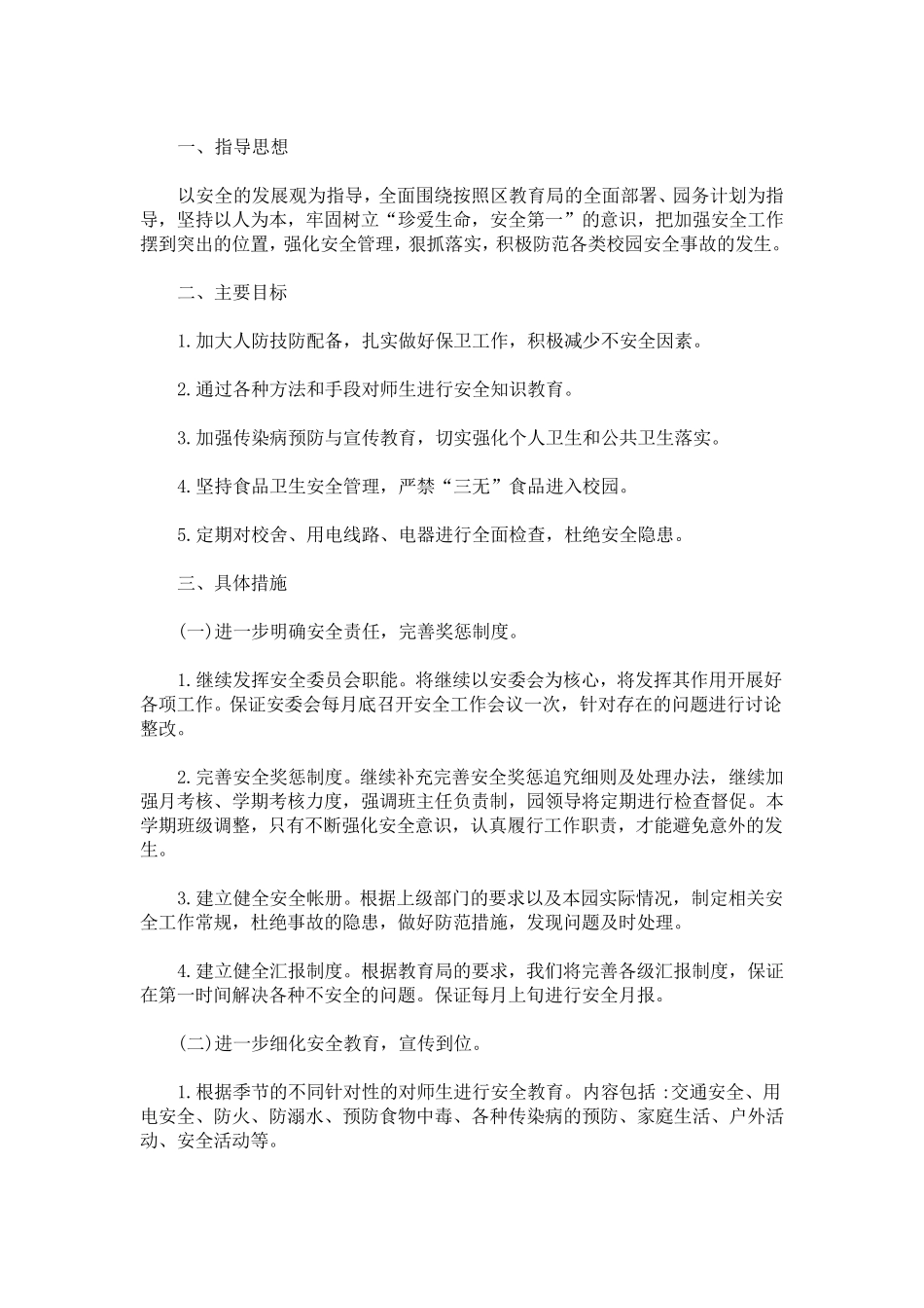 幼儿园保安人员培训记录三篇_第1页