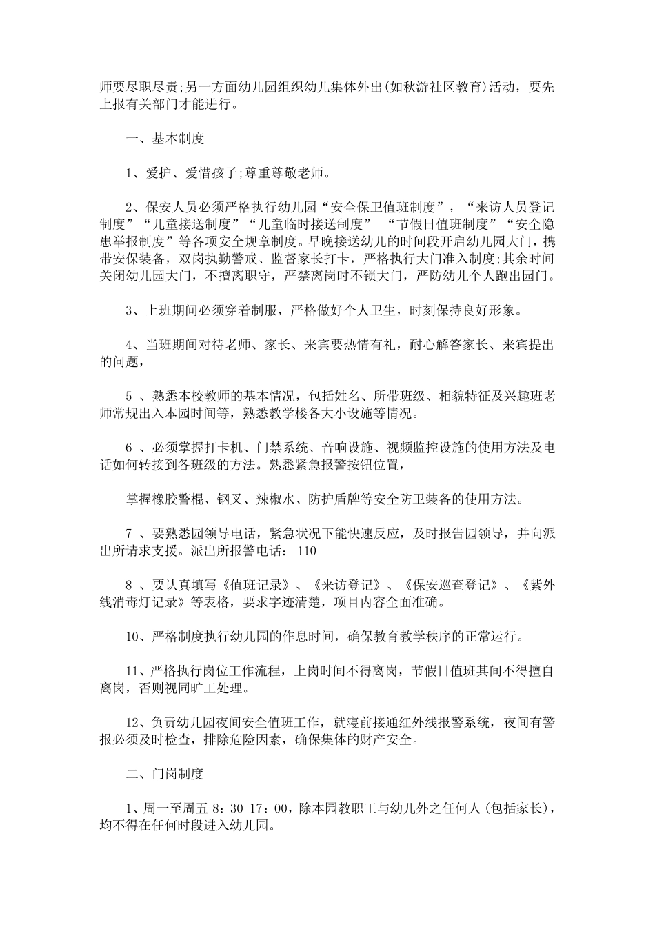 幼儿园保安人员培训记录三篇_第3页