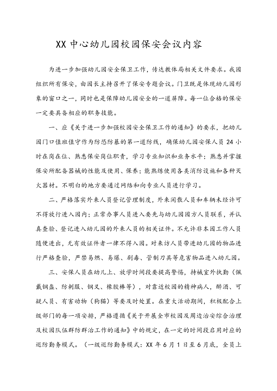 幼儿园保安会议记录(可打印)_第1页