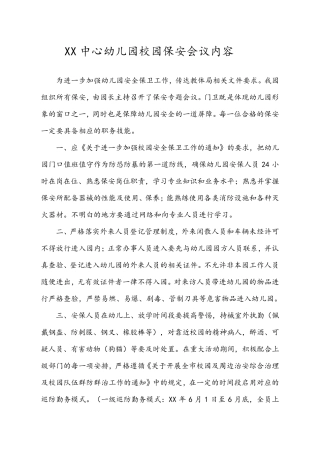 幼儿园保安会议记录(可打印)