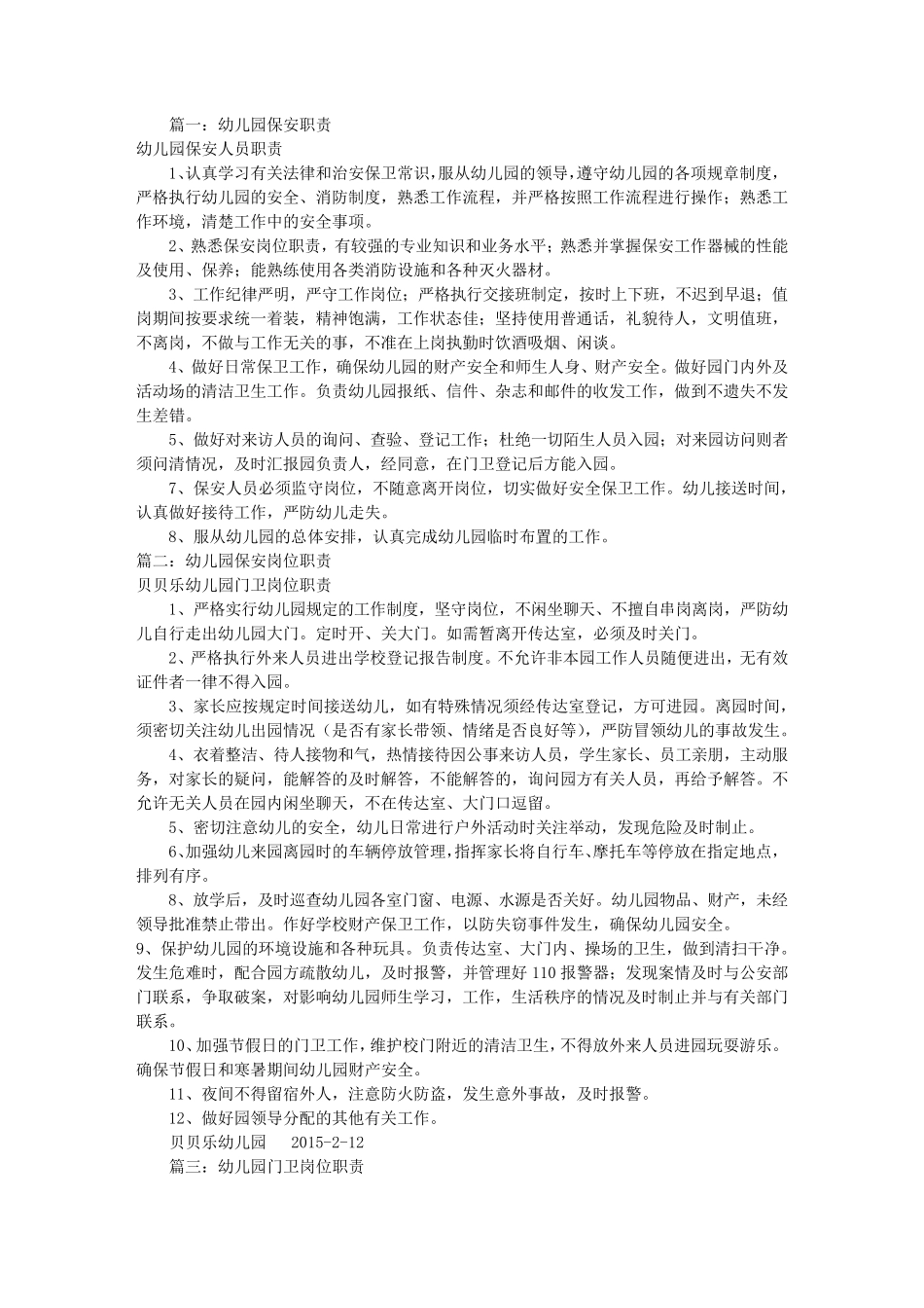 幼儿园保安岗位职责(共10篇)_第1页