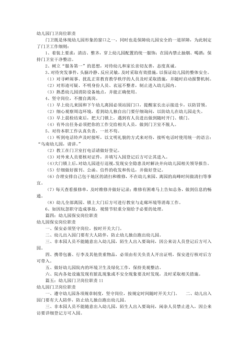幼儿园保安岗位职责(共10篇)_第2页