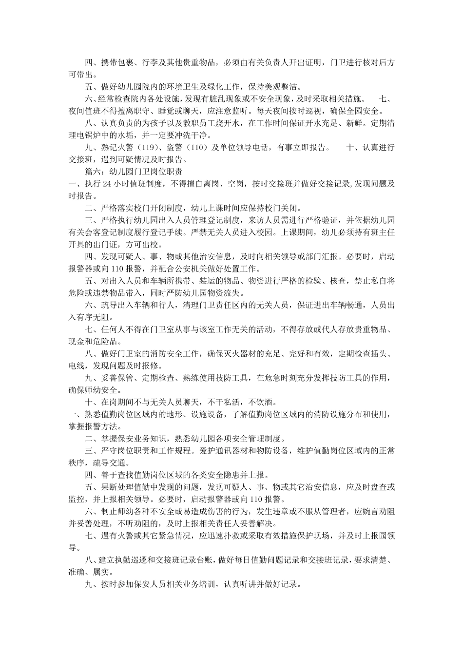 幼儿园保安岗位职责(共10篇)_第3页